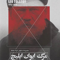 مرگ-ایوان-ایلیچ-لئو-تولستوی-تیمور-قادری