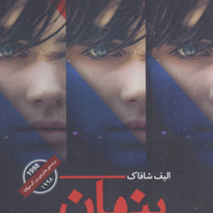 پنهان