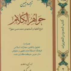 ترجمه-وتبیین-جواهرالکلام-حدود-تعزیرات-جلد2-محمدحسن-نجفی-حسن-کرمی-محسن-یوسفی-کیا