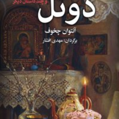 دوئل-و-چند-داستان-دیگر-آنتوان-چخوف-مهدی-افشار