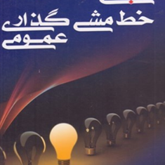 مبانی-خط-مشی-گذری-عمومی-کرم-اله-دانش-فرد