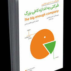 شرکتی-به-اندازه-کافی-بزرگ-آدلاید-لنکستر-امی-آبرامز-کتایون-طاهری-رستمی
