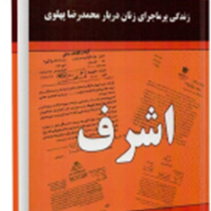 زندگی-پرماجرای-زنان-دربارمحمدرضاپهلوی-،اشرف-علی-اصغر-طاهریزهره-شیشه-چی
