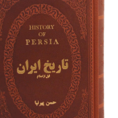 تاریخ-ایران-قبل-از-اسلامجلدچرمحسن-پیرنیا