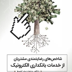 شاخصهای-رضایتمندی-مشتری-از-خدمات-بانکی-الکترونیکی-تورج-صادقی-ساحل-فرخیان