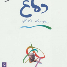دماغ-ریونوسوکه-آکوتاگاوا-احمد-شاملو