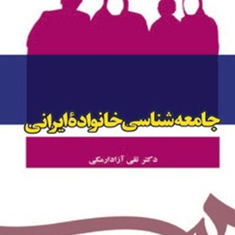 جامعه-شناسی-خانواده-ایرانی-تقی-آزاد-ارمکی