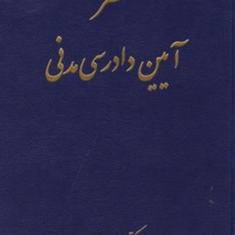 مختصرآیین-دادرسی-مدنی-علی-مهاجری