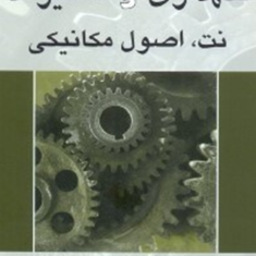 اصول-و-نگهداری-و-تعمیرات-نت-کیت-مایلی-لاری-حسین-قلیزاده
