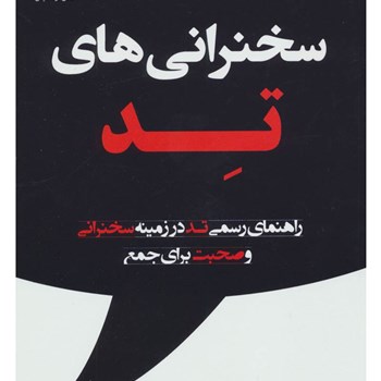 سخنرانی-های-تد-کریس-اندرسون-مهدی-قراچه-داغی