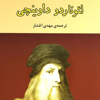 لئوناردو-داوینچی-زیگموندفروید-افشار