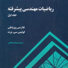 ریاضیات-مهندسی-پیشرفته-جلد-1-کلارنس-وایلی-سیامک-کاظمی