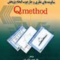 روش-شناسی-کیو-شالوده-نظریحسن-دانایی-فرد-یعقوب-حسینی