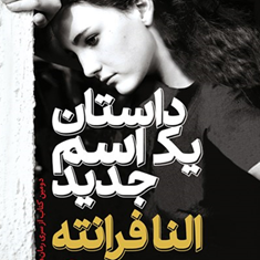 داستان-یک-اسم-جدید-النا-فرانته-سودابه-قیصری