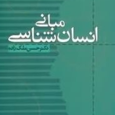 مبانی-انسان-شناسی-حسن-ملک-زاده