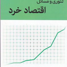 تئوری-ومسائل-اقتصادخرد-دومینیک-سالواتوره-حسن-سبحانی