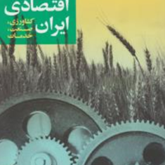 جغرافیای-اقتصادی-ایران-کشاورزی-حسن-مطیعی-لنگرودی