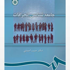 جامعه-شناسی-انحرافات-حبیب-احمدی