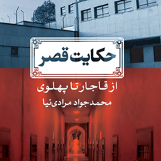 حکایت-قصر-ازقاجار-تا-پهلوی-محمدجواد-مرادی-نیا