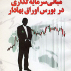 مبانی-سرمایهگذاری-دربورس-اوراق-بهادار-حسن-کارنامه-حقیقی