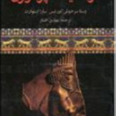 تولد-یک-امپراطوری-وستا-سرخوش-کورتیسسارا-استورارت-مهدی-افشار