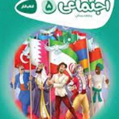 اجتماعی-پنجم-کتاب-کار-کارپو-چینو-گاج