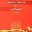 مرجع-شناسی-و-روش-تحقیق-در-ادبیات-فارسی