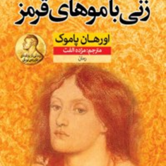 زنی-با-موهای-قرمز-اورهان-پاموک-مژده-الفت