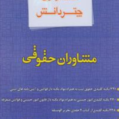 کمک-آزمون-مشاوران-حقوقی-گروه-مولفان