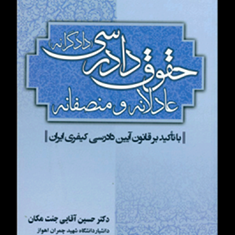 حقوق-دادرسی-عادلانه-ومنصفانه-حسین-آقایی-جنت-مکان