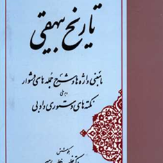 گزیده-تاریخ-بیهقی-خلیل-خطیب-رهبر