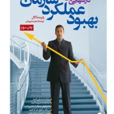 درسهایی-برای-بهبودعملکردسازمان-رابرت-باکال-مجید-نوریان