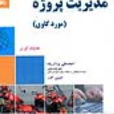 مدیریت-پروژهموردکاوی-هارولد-کرزنر-احمدعلی-یزدان-پناه
