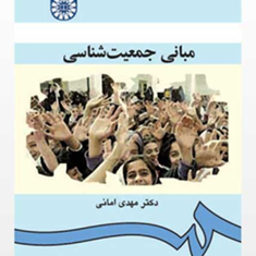 مبانی-جمعیت-شناسیمهدی-امانی