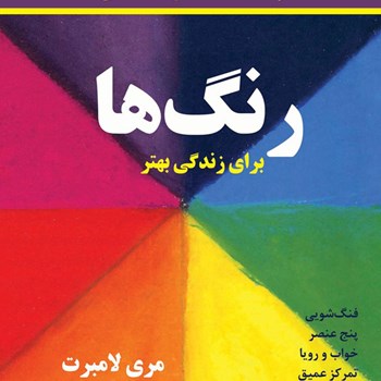 رنگ-ها-برای-زندگی-بهتر-مری-لامبرت-نیکواعلاباف