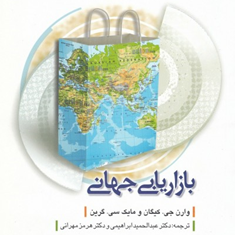 مدیریت-بازاریابی-جهانی-وارن-جی-کیگان-عبدالحمیدابراهیمی