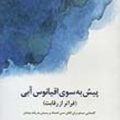 پیش-به-سوی-اقیانوس-آبی-فراتر-از-رقابت-دبلیو-چان-کیم-رنه-مابورن-احمد-روستا