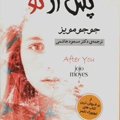 پس-ازتو-جوجو-مویز-مسعود-هاشمی