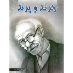 چرند-و-پرند