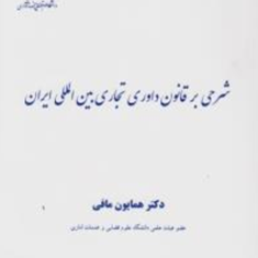 شرحی-برقانون-داوری-تجاری-بین-الملل-ایران-همایون-مافی