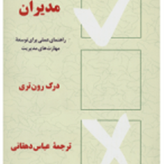 چک-لیست-مدیران-درک-رون-تری-عباس-دهقانی