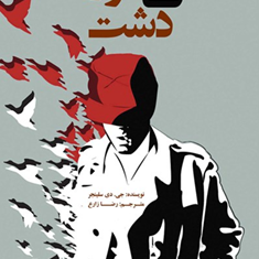 ناطور-دشت-جی-دی-سلینجر-رضا-زارع