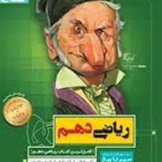 ریاضی-دهم-سیرتا-پیاز-مشترک-تجربی-و-ریاضی-گاچ