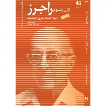 کارل-رانسوم-راجرز-خودهسته-نظری-شخصیت-فاطمه-همتی-نرگس-طالقانی