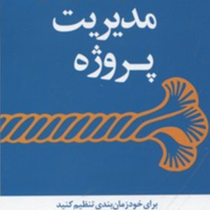 مدیر20دقیقه-ای-مدیریت-پروژه-نرگس-شفیعی