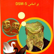 آسیب-شناسی-روانیdsm5جلد-دوم-مهدی-گنجی-ویراست-سوم