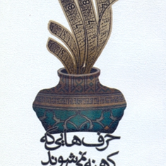 حرف-هایی-که-کهنه-نمی-شوند-مجموعه-مقالاتمهدی-شجاعی