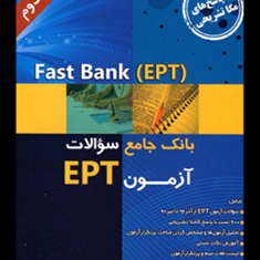 بانک-جامع-سوالات-آزمونEPT-جلد2مهرداد-زنگیه-وندی