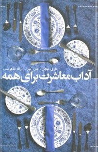 آداب-معاشرت-برای-همه