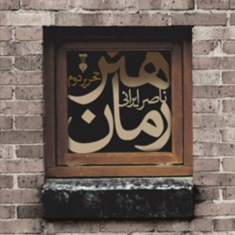 هنررمان-تحریردوم-ناصرایرانی